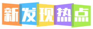 新发现热点