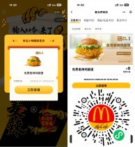 实物活动麦当劳领取免费麦辣鸡腿堡券-新发现热点