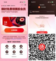免费会员网易云音乐领取7天黑胶会员-新发现热点