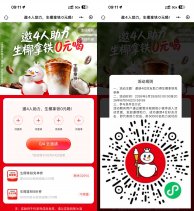实物活动蜜雪冰城4人助力领咖啡免单券-新发现热点